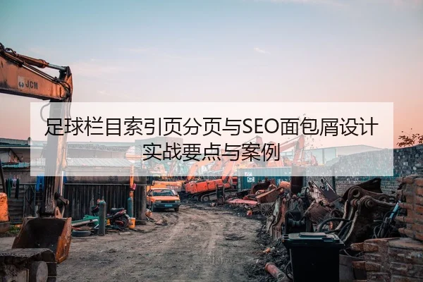 足球栏目索引页分页与SEO面包屑设计实战要点与案例