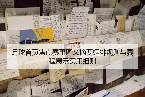 足球首页焦点赛事图文摘要编排规则与赛程展示实用细则