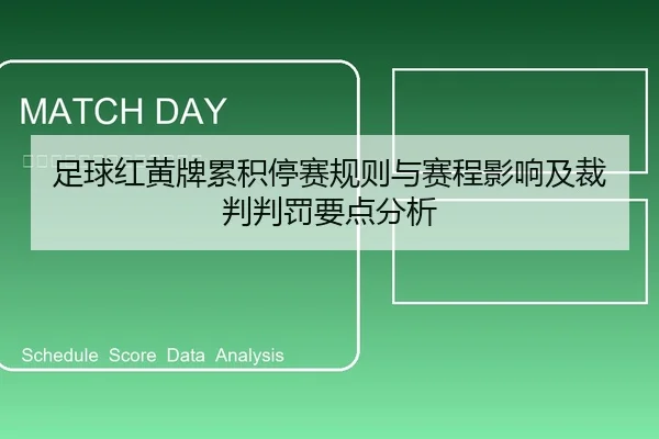 足球红黄牌累积停赛规则与赛程影响及裁判判罚要点分析
