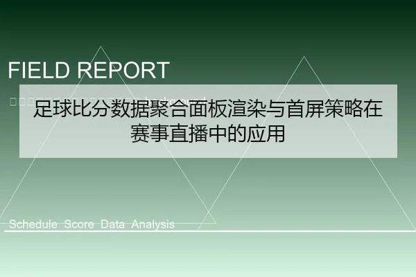 zu-qiu-bi-fen-shu-ju-ju-he-mian-ban-xuan-ran-yu-shou-ping-ce-lve-zai-sai-shi-zhi-bo-zhong-de-ying-yong-2-501.jpg