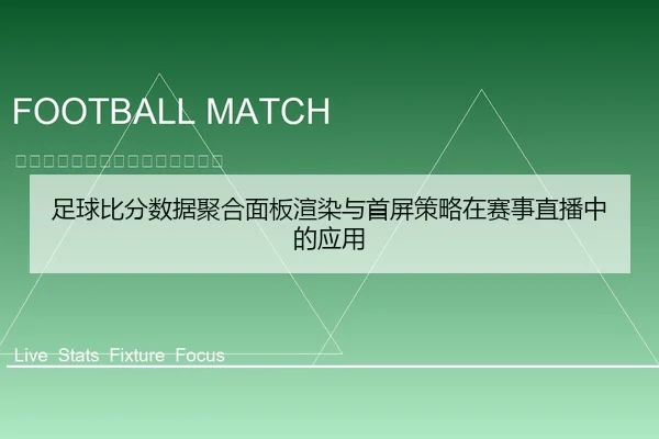 足球比分数据聚合面板渲染与首屏策略在赛事直播中的应用