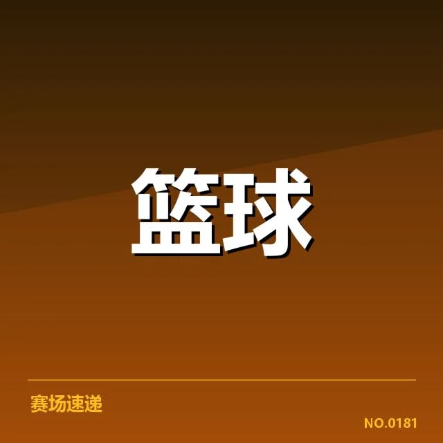 NBA东部数据统计:球队排名变动缘何频繁