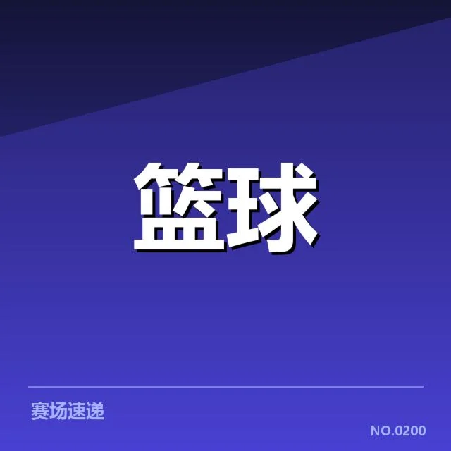 已确认的球队数据和排名情况