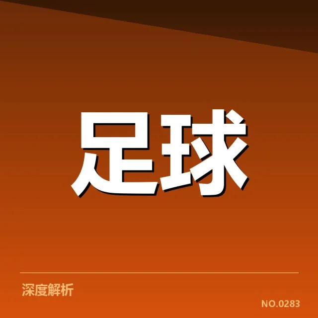 世俱杯俱乐部财政压力:亚洲豪门资金运作困境