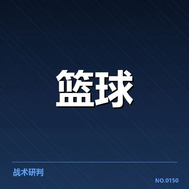 波士顿凯尔特人新秀表现:球队未来阵容调整疑问