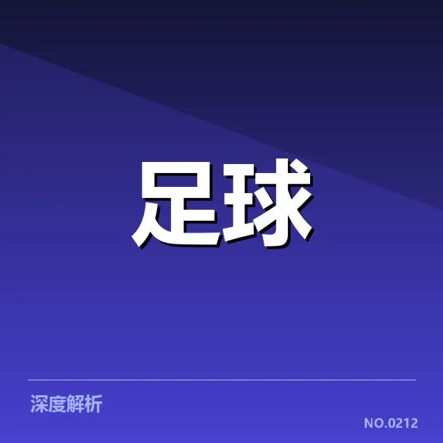 萨尔茨堡红牛战术打法：球队攻防策略如何形成