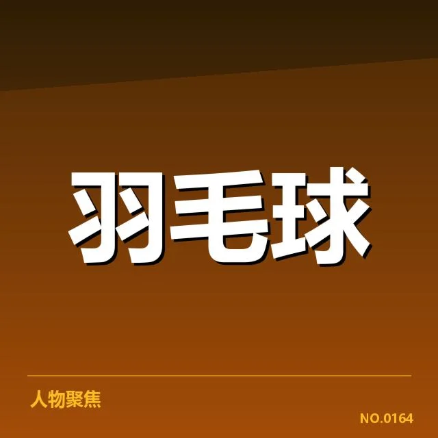 全锦赛中确认的关键赛果与名单