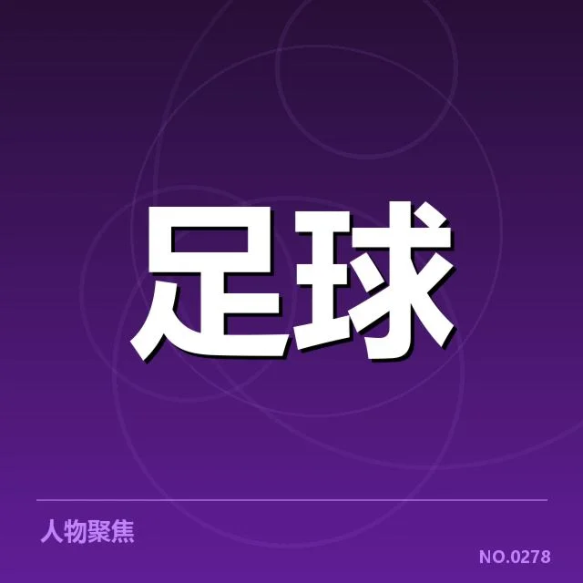 中超射手具体数据与赛程进展