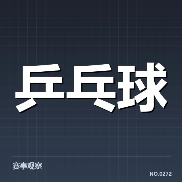 马龙世乒赛胜率:他的稳定表现有何秘诀