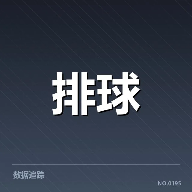 女排世界杯抽签：参赛队伍实力分布谜团